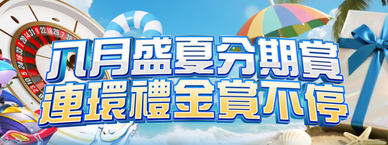 八月盛夏分期賞 連環禮金賞不停 八月盛夏分期賞 連環禮金賞不停